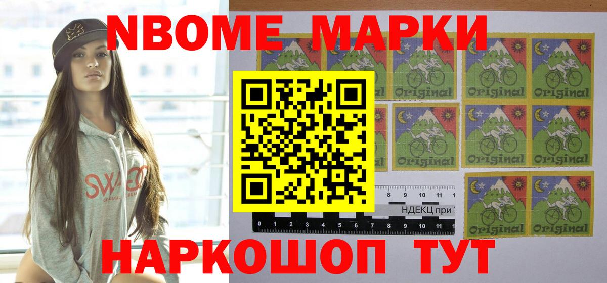 Марки NBOMe 1500мкг Ступино